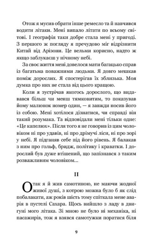 Book In Ukrainian. Маленький принц Антуан де Сент-Екзюпері. Antoine de Saint-Exu