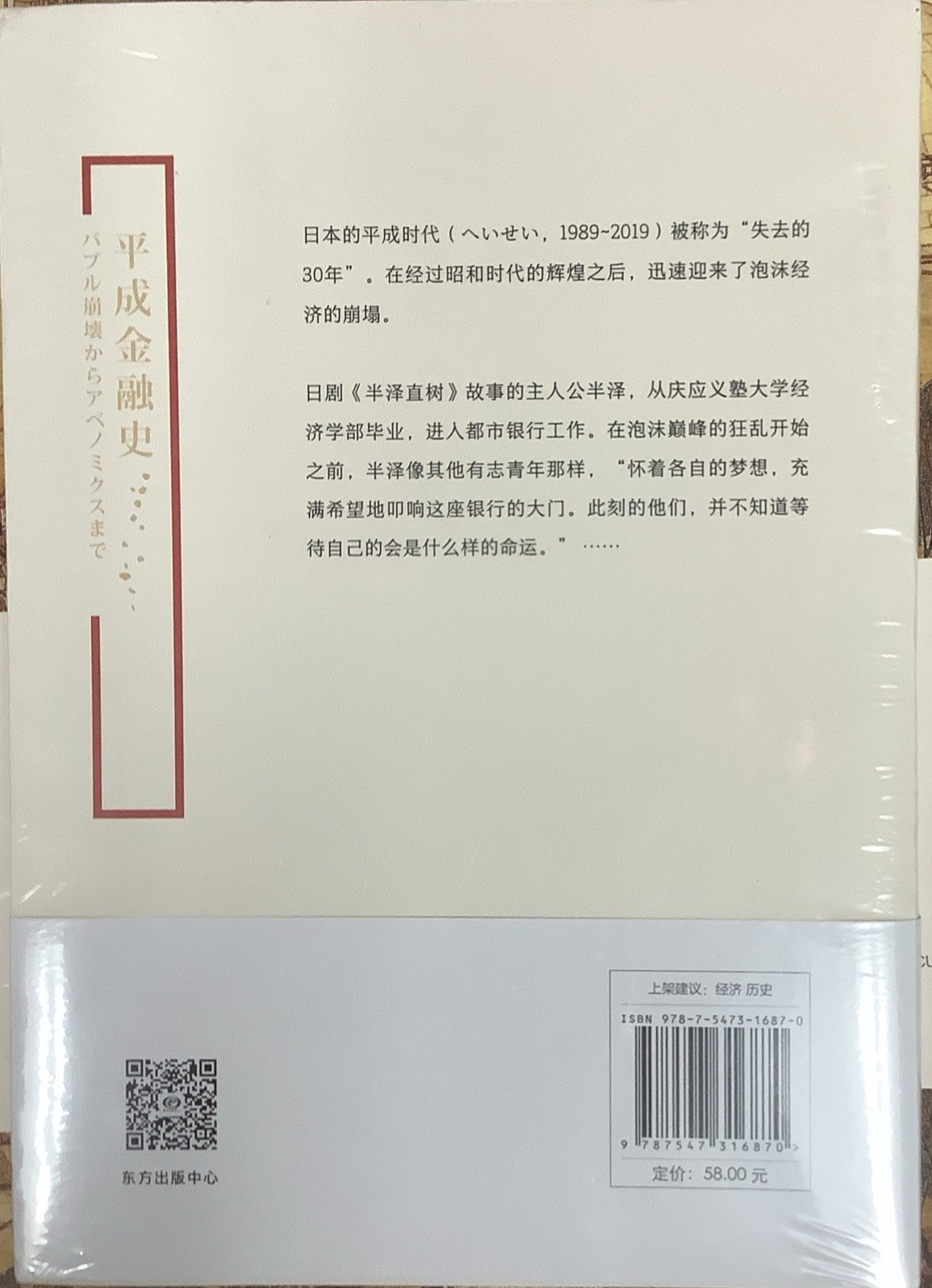 西野智彦 失去的三十年 日本经济泡沫的败灭1989-2019 平装 中文 非虚构 经济 日本经济史 东方出版中心