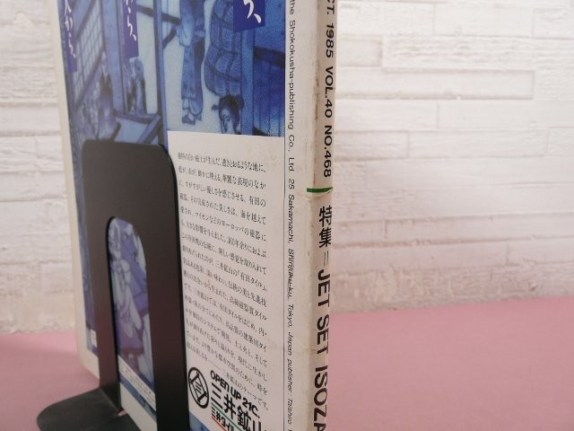Architectural Culture October 1985 No.468 Feature Article Jet Set Isozaki Shokok