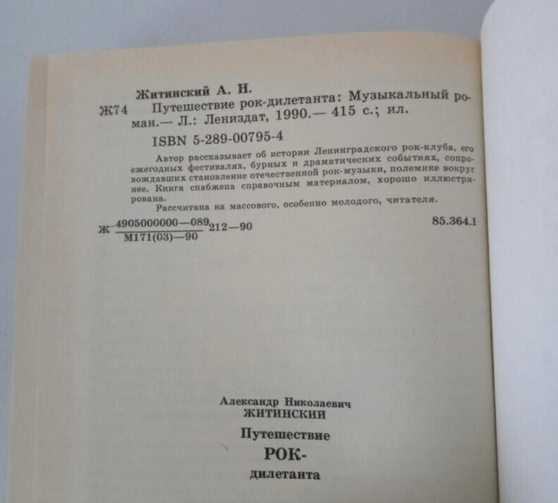 Путешествие Рок-Дилетанта Кто Есть Кто в Советском Роке Lot of 2 Russian Books