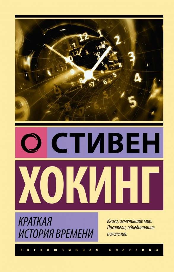 Краткая история времени – СТИВЕН ХОКИНГ