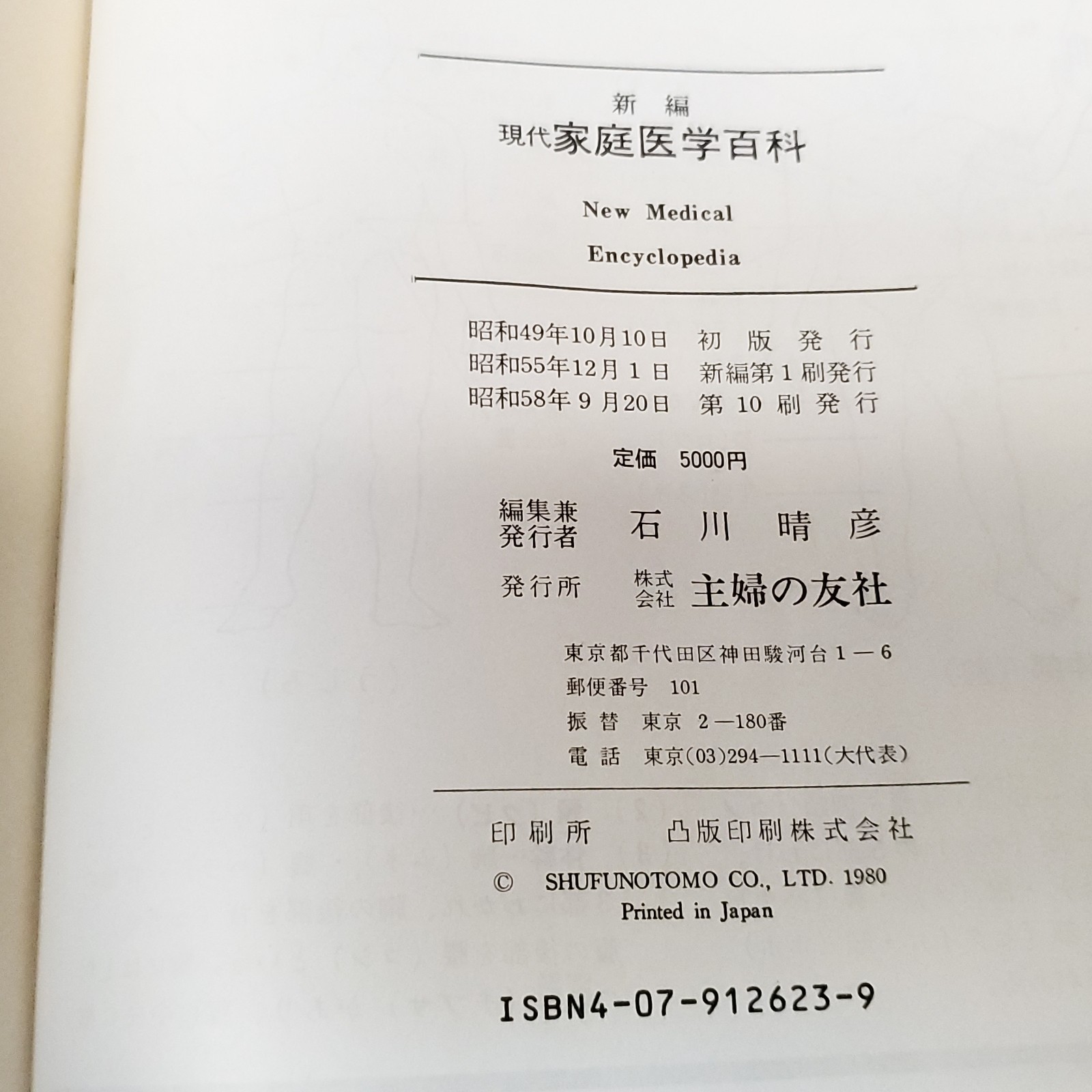 Vintage Japanese Modern Family Medicine Encyclopedia Shufunotomosha (家庭医学 百科)