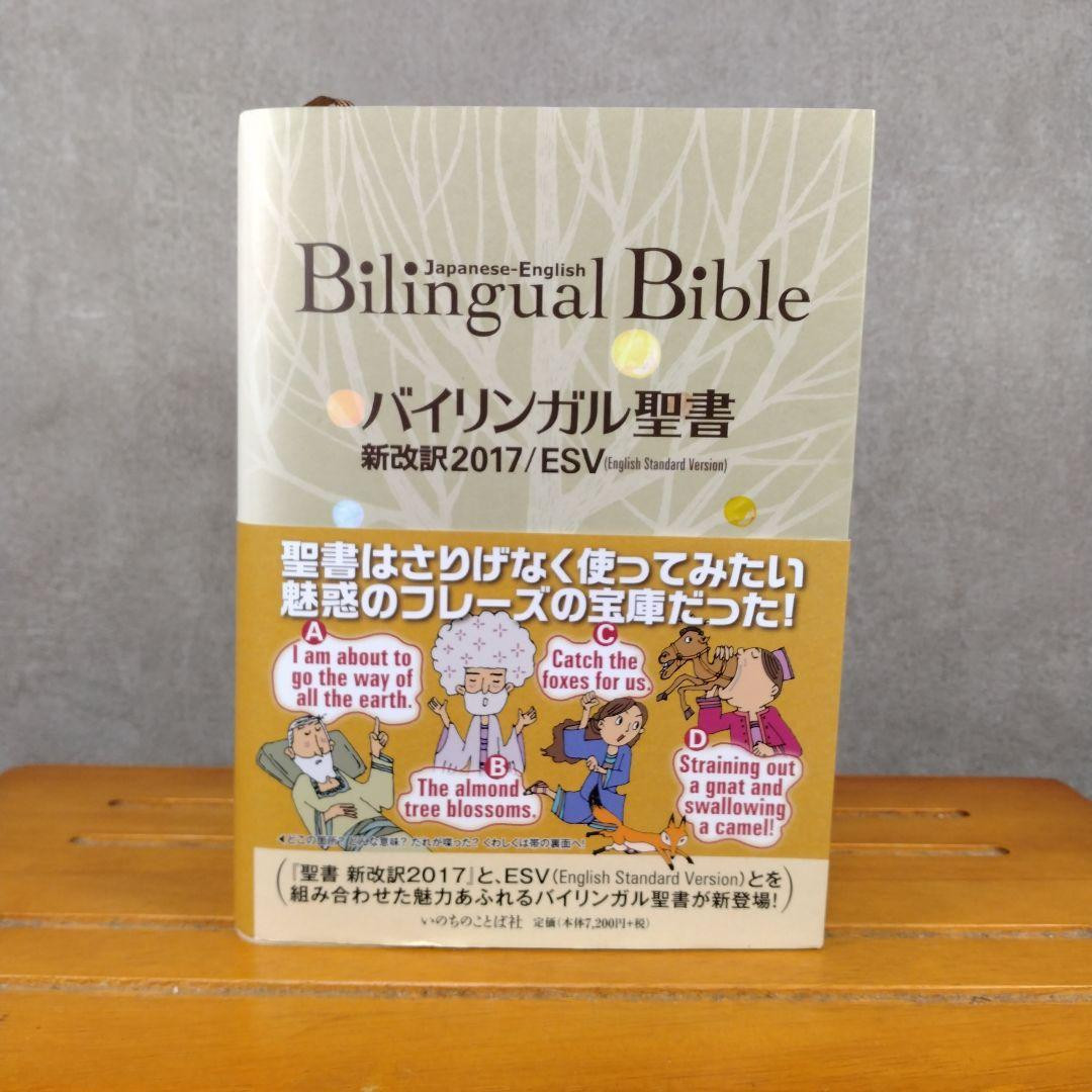 Bilingual Bible Old/New Testament Words of Life ESV/2017 / Inochi no Kotobasha