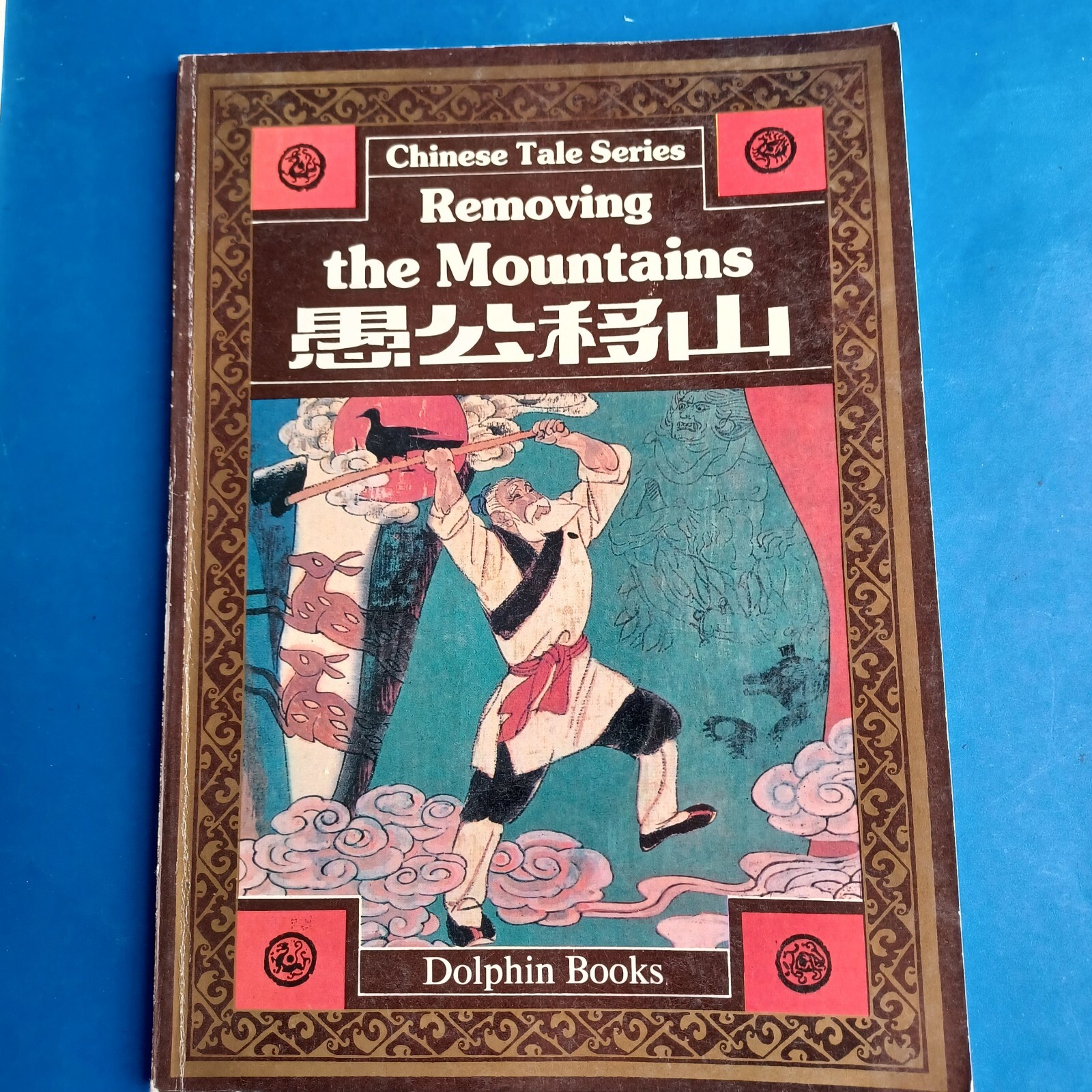 1991 Chinese Tale Series Removing The Mountains Chinese Fairy Tales First Ed