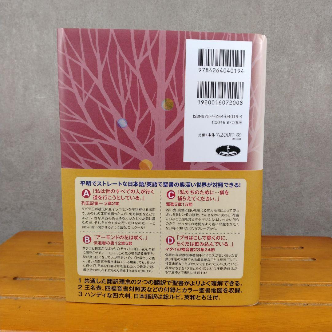 Bilingual Bible Old/New Testament Words of Life ESV/2017 / Inochi no Kotobasha