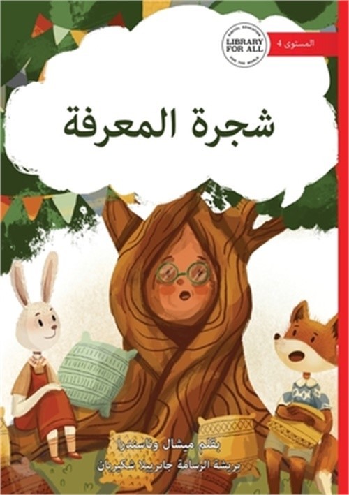 The Knowledge Tree – شجرة المع&#