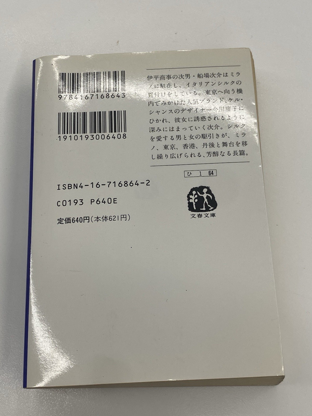 Japanese Book The Silk Road Historical Novel Yumie Hiraiwa Bunshun