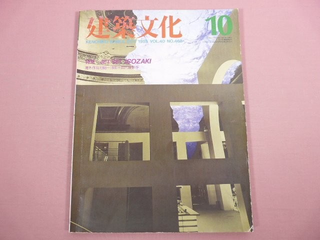 Architectural Culture October 1985 No.468 Feature Article Jet Set Isozaki Shokok