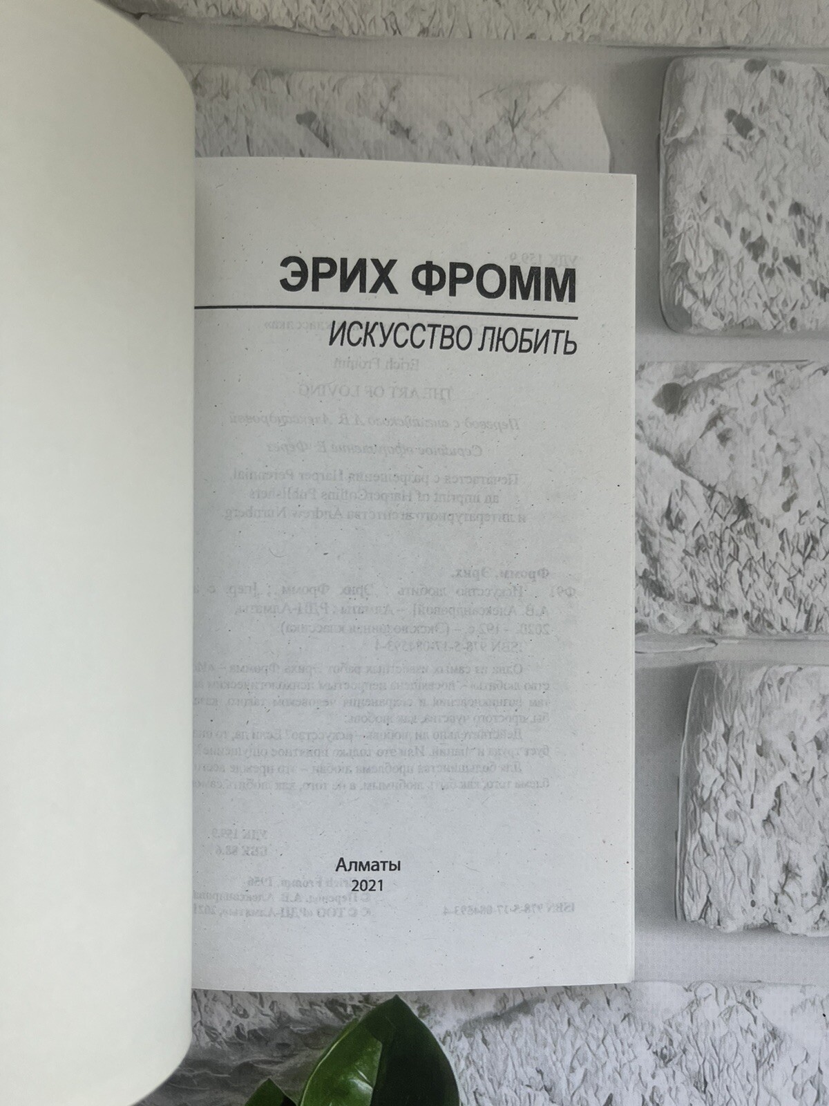 Эрих Фромм | Искусство любить ( Мягкий Переплёт) Russian…