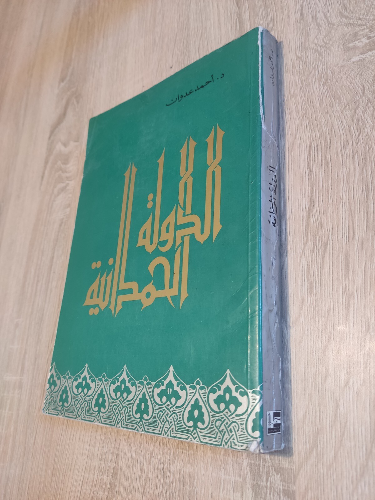 الدولة الحمدانية 1981 البحرين الموصل حلب الخليج The Hamdanid state Bahrain Gulf