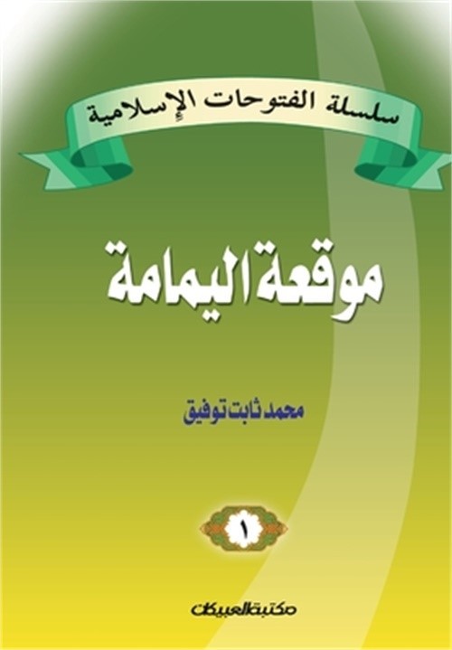 سلسلة الفتوح&#