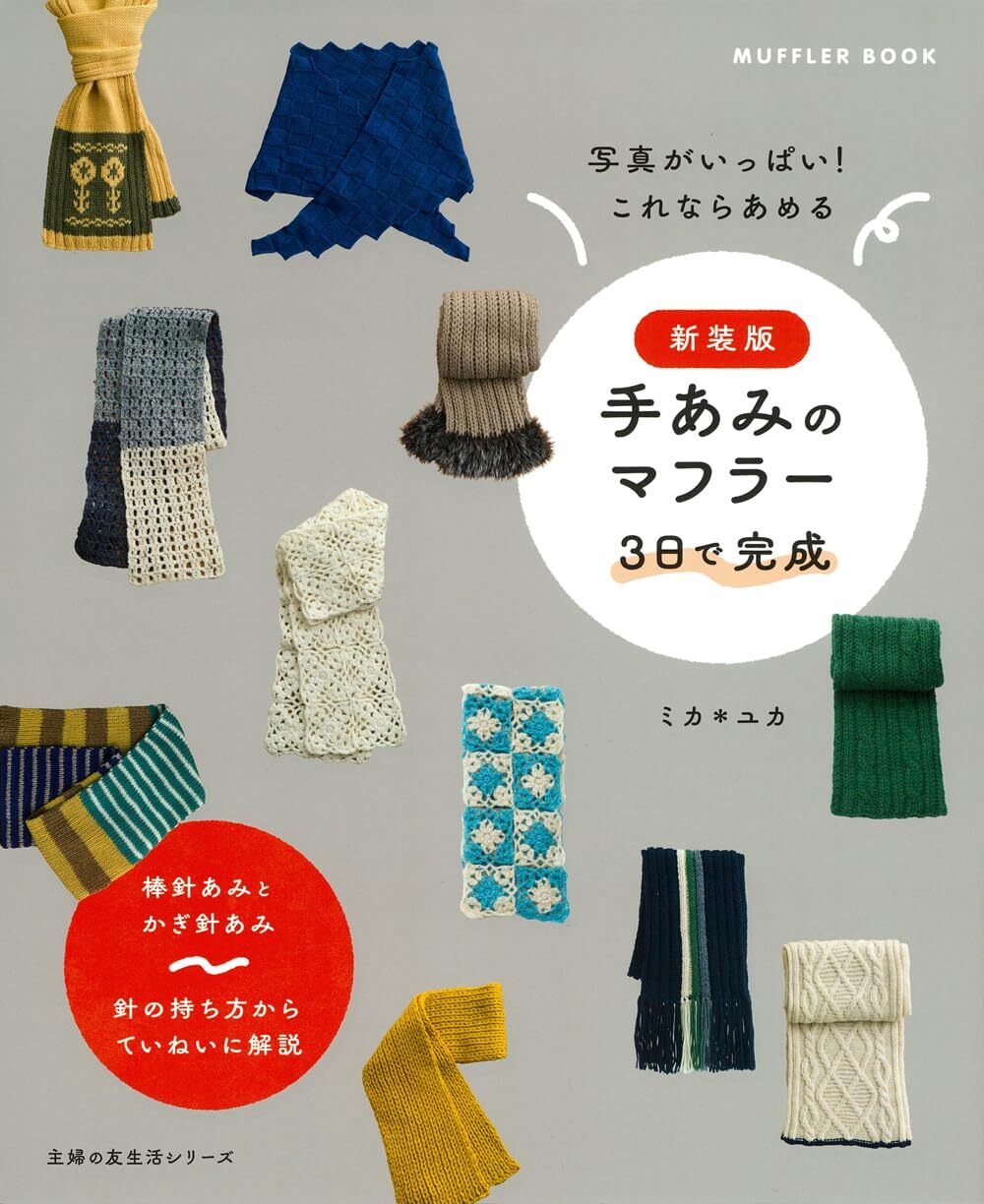New version handmade muffler completed in 3 days Japanese Craft Book