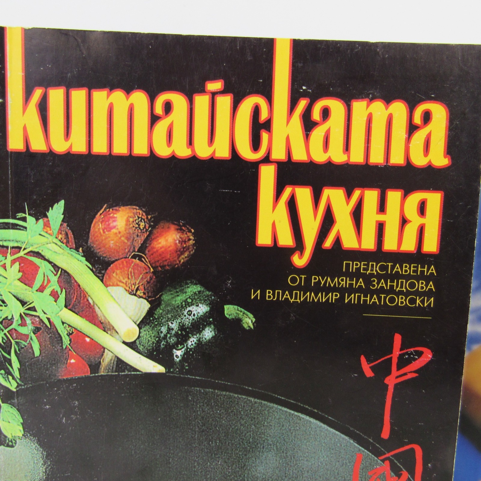 Bulgarian Language Cookbooks Lot of 3 One Chinese and Two Bon Appetite Read