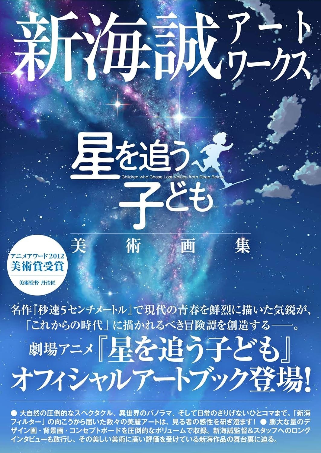 Makoto Shinkai Artworks Art Book Children Who Chase Lost Voices Japanese