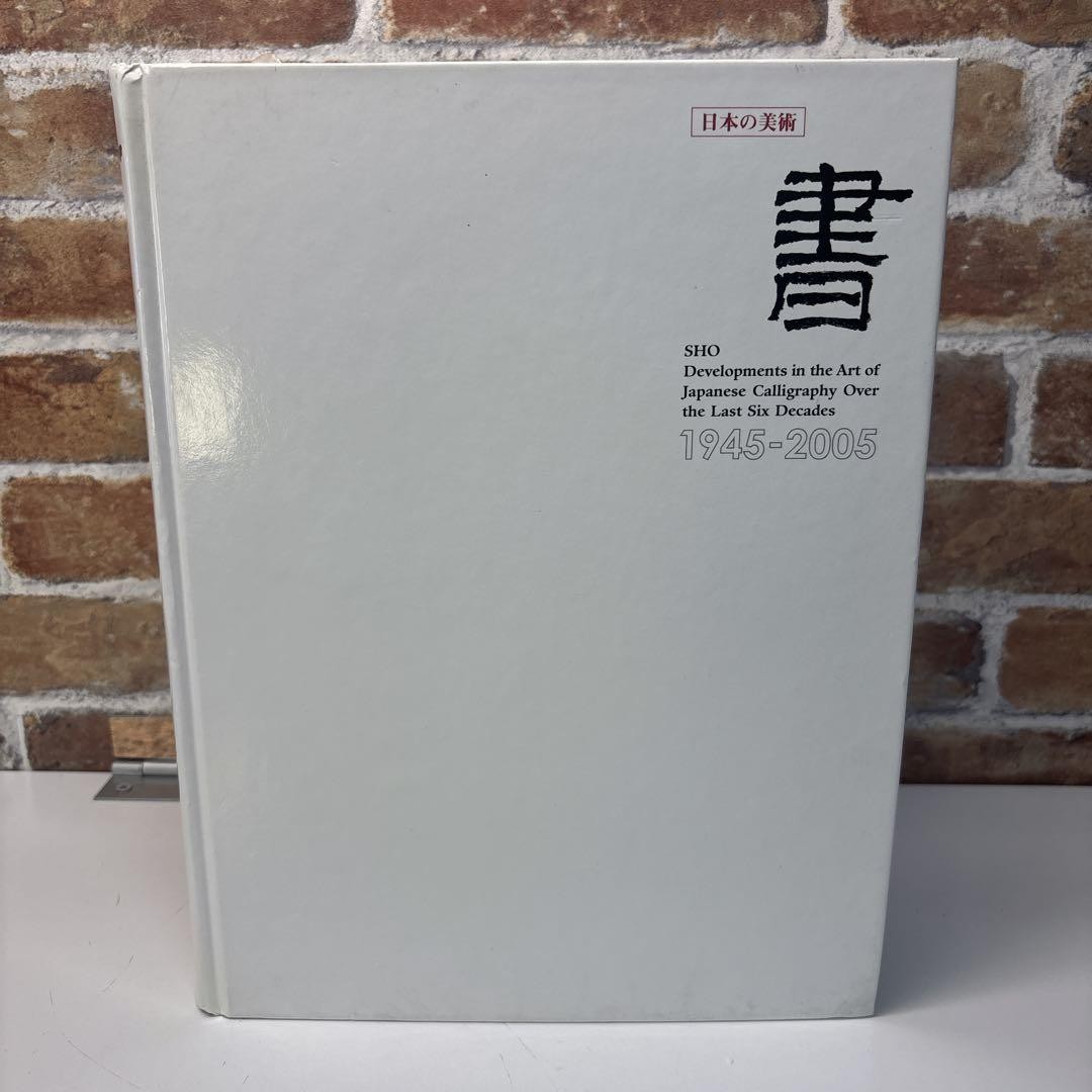 Japanese Calligraphy Art Book 1945-2005 Good Condition 880 Pages