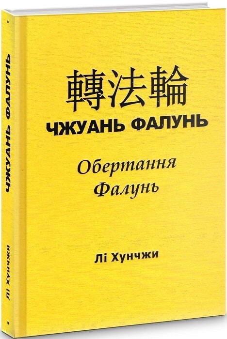 Book in Ukrainian Книга Чжуань Фалунь Обертання Фалунь – Лі Хунчжи Li Hongzhi