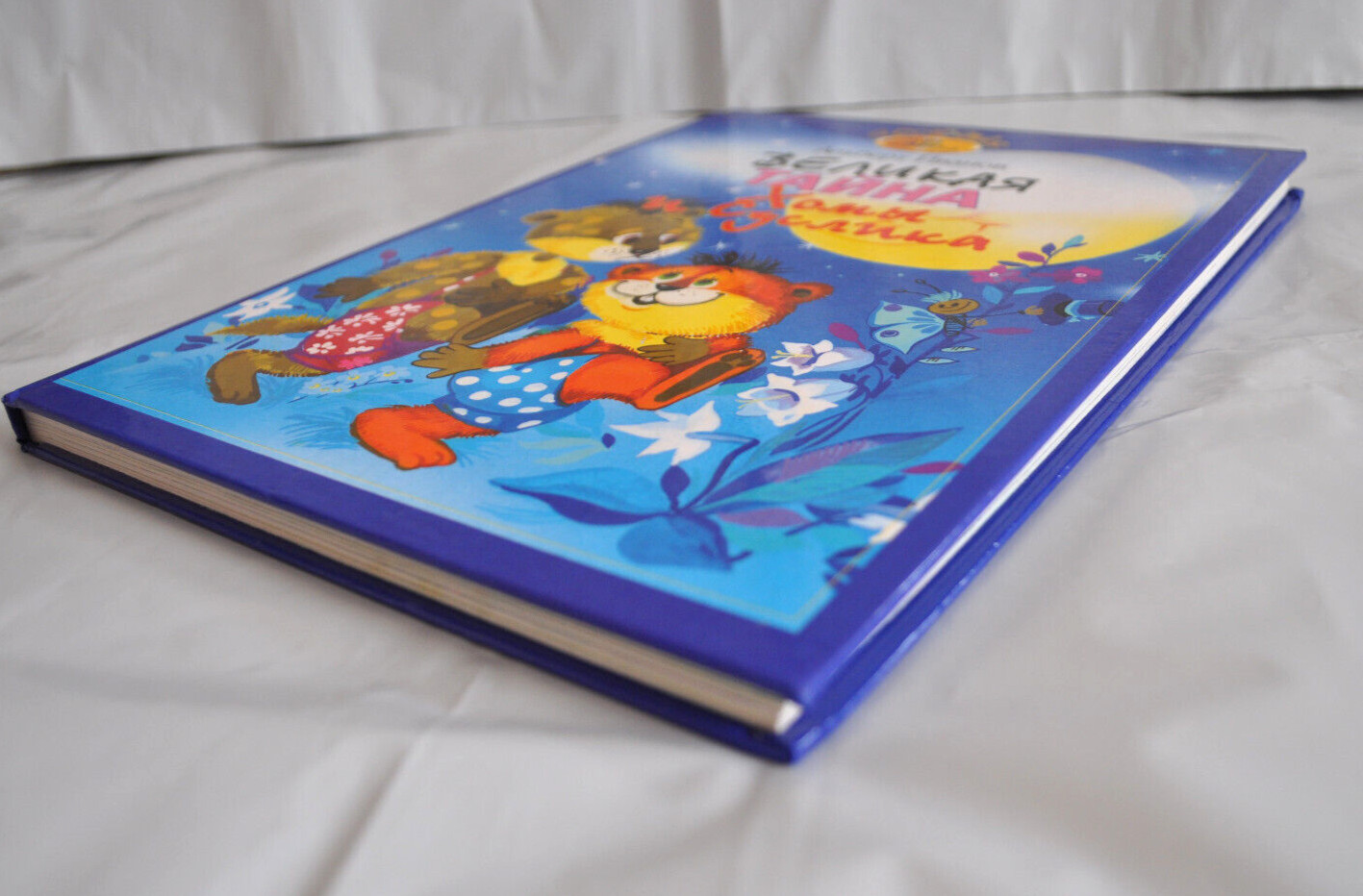 А. Иванов Великая Тайна Хомы и Суслика Сборник Russian Children’s Book 2009