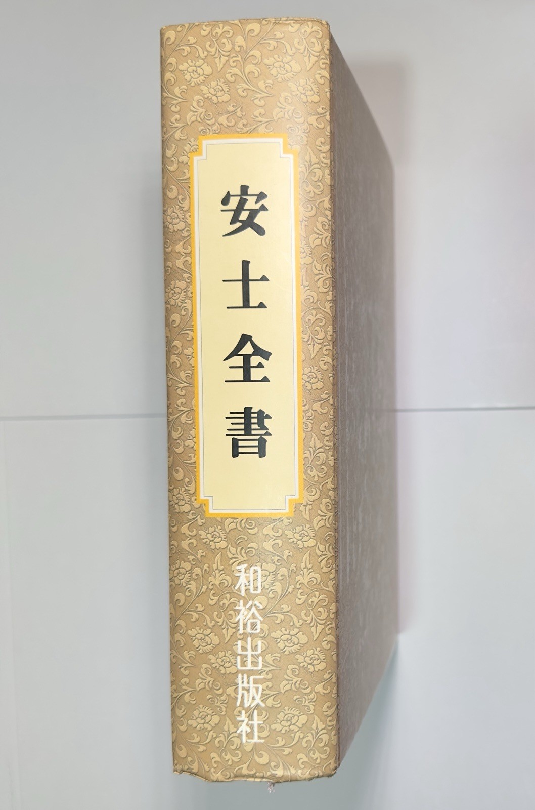 Upasaka Zhou by Anshi Anshi Quanshu in Four Books Chinese Morals Ltd. Ed. 5,000