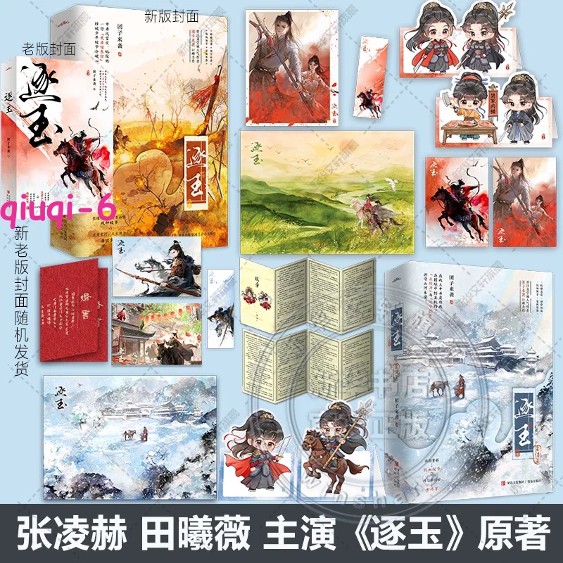 Zhu Yu Original Novel Books Love Story w/Poster Bookmark 逐玉 团子来袭著 张凌赫 田曦薇 NEW!