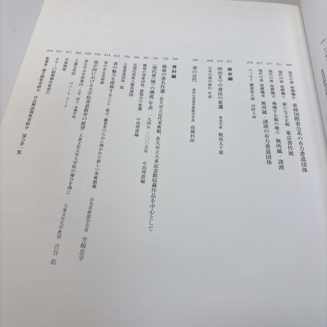 Japanese Calligraphy Art Book 1945-2005 Good Condition 880 Pages