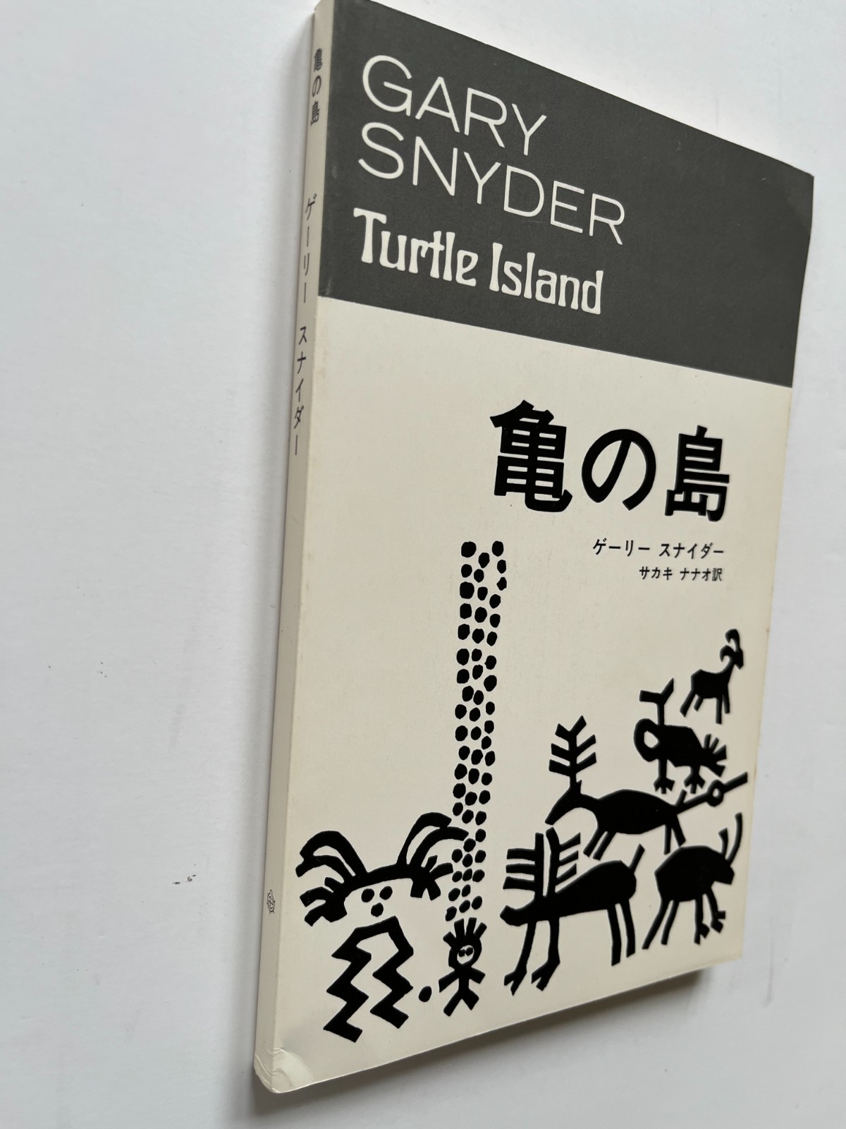 Turtle Island ~ GARY SNYDER, Nanao Sakaki, 1st Japanese language edition 1978