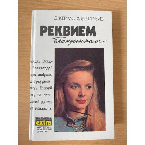 Реквием блондинкам