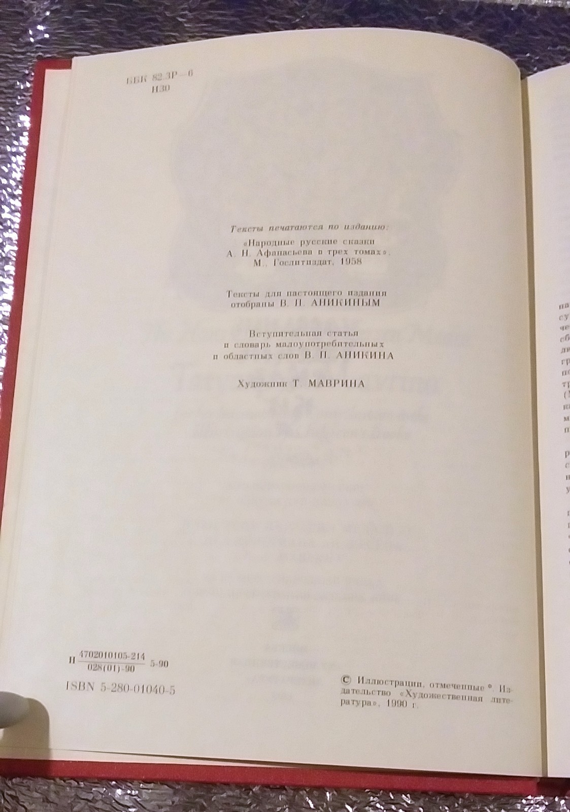 RUSSIAN FOLK TALES BOOK IN RUSSIAN РУССКИЕ НАРОДНЫЕ СКАЗКИ КНИГА 1990 270 PAGES