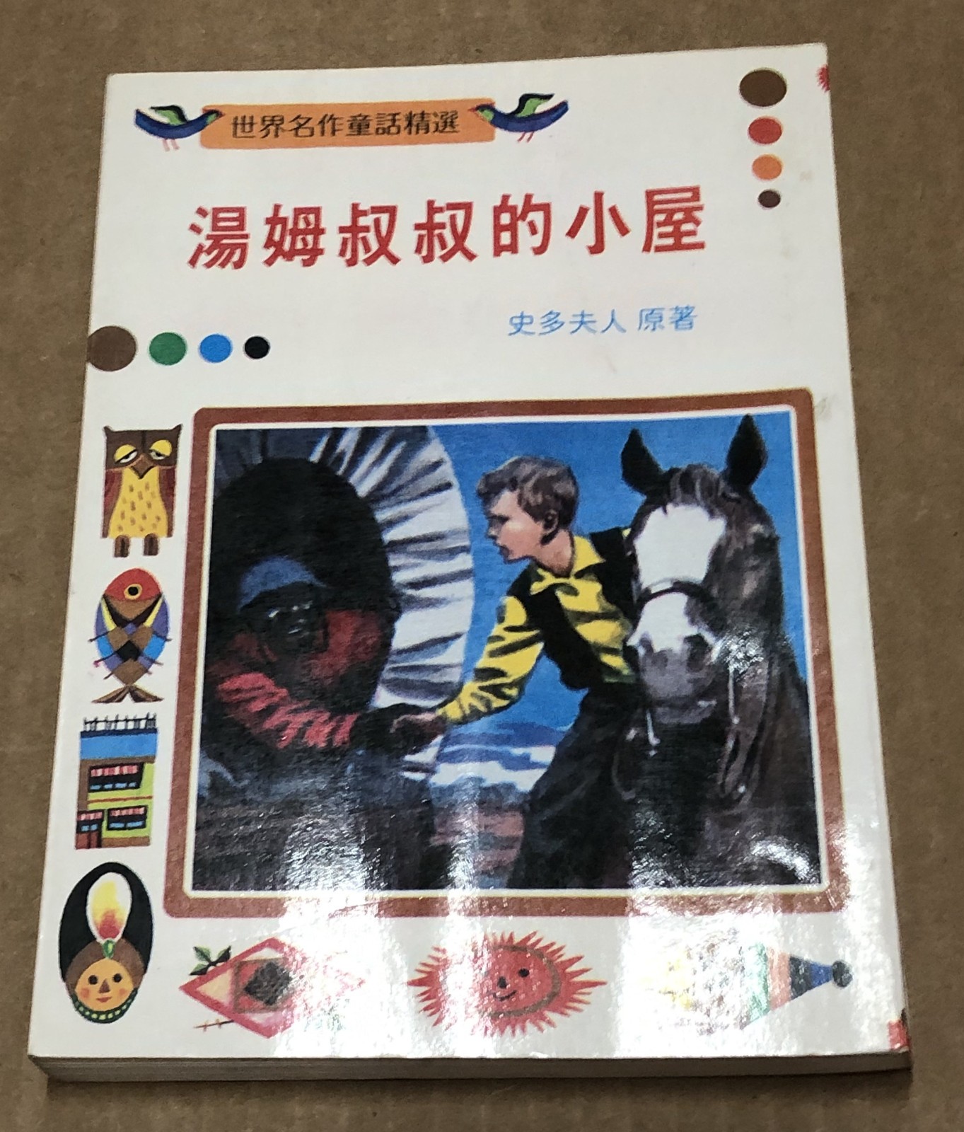 兒童故事成語故事書： Children Story and Phase Books