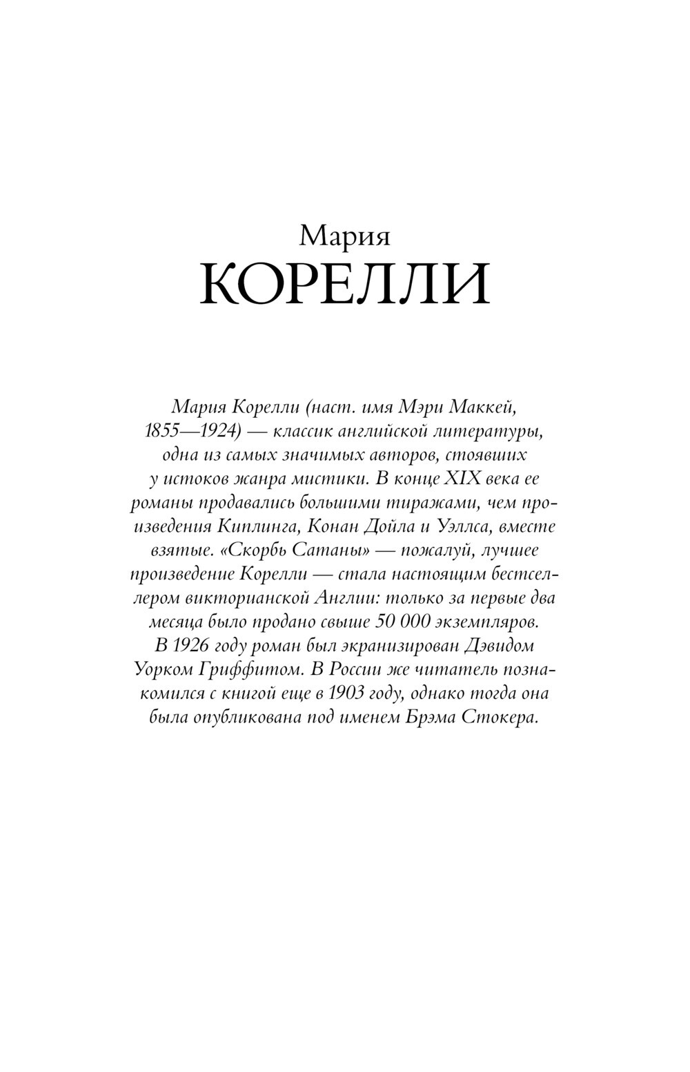 Корелли. Скорбь Сатаны. Вендетта, или История всеми забытого 9785171699208 W1500