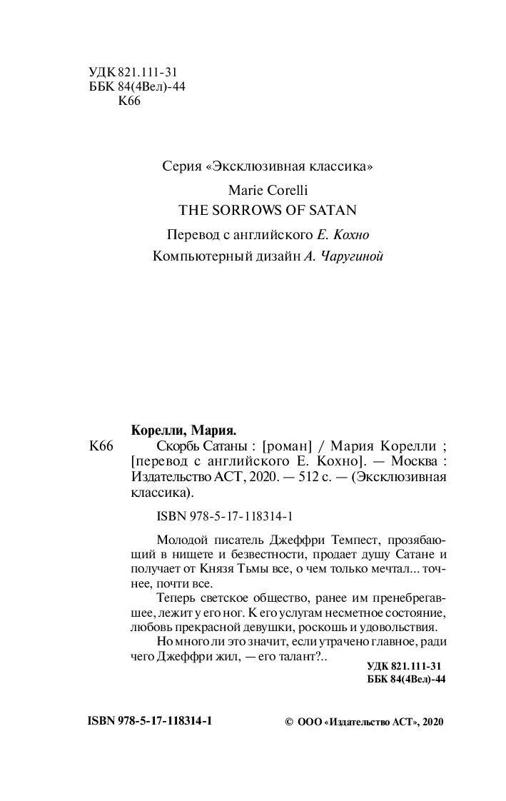 Мария Корелли. Скорбь Сатаны (м)