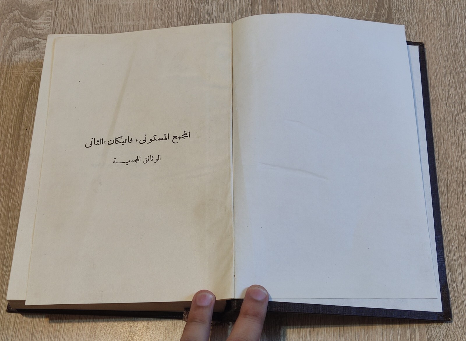 المجمع المسكوني الفاتيكاني الثاني فاتيكان Vatican II Ecumenical Council 📚