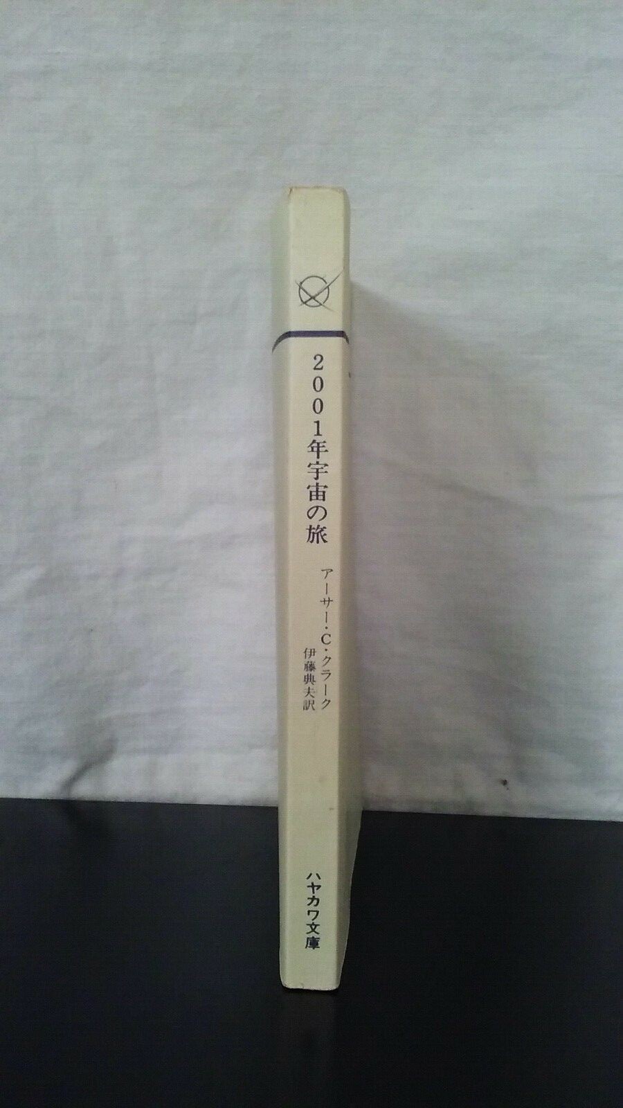Japanese book, used、中古文庫本、アーサー・C・クラーク「2001年宇宙の旅」