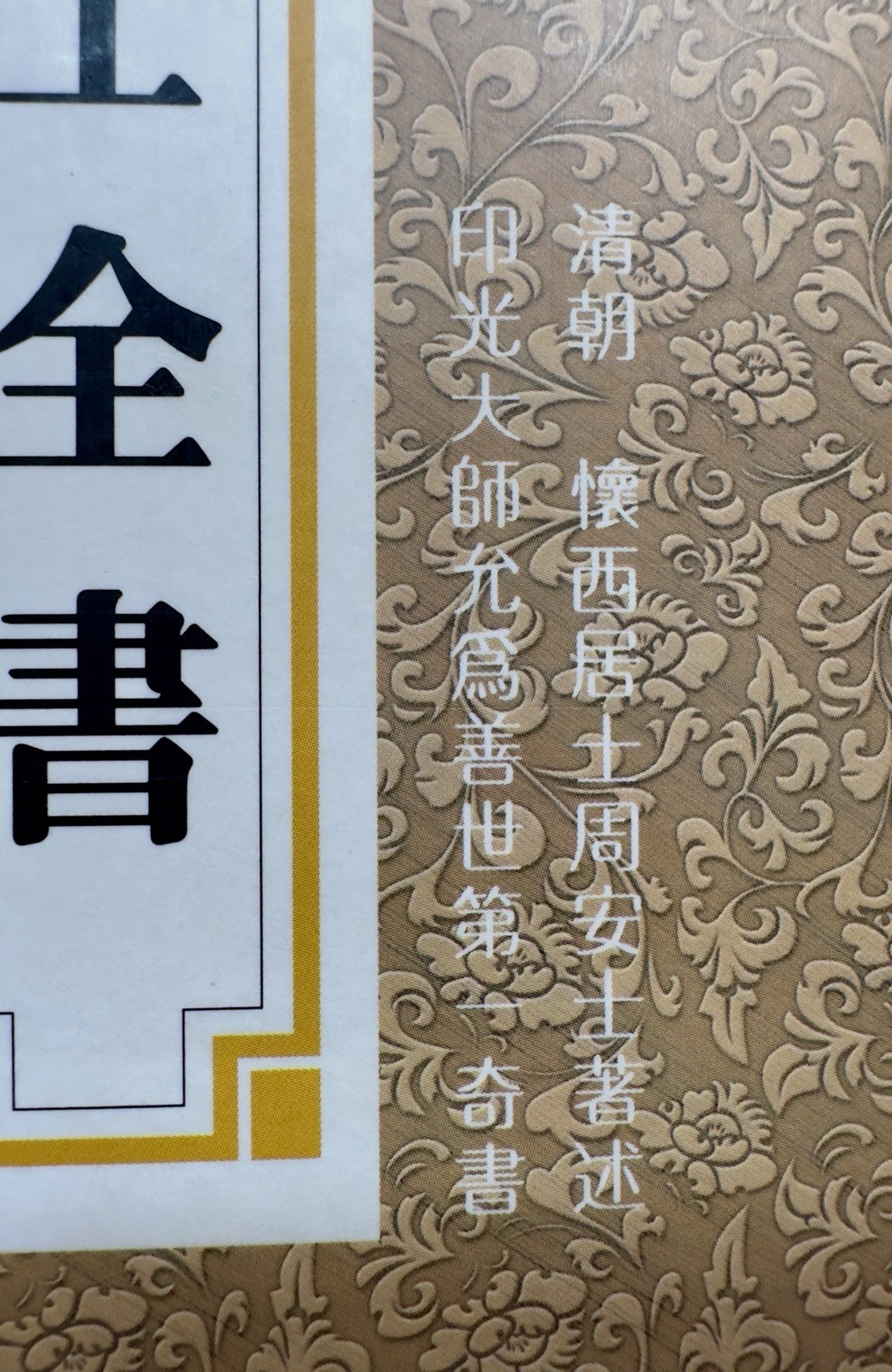 Upasaka Zhou by Anshi Anshi Quanshu in Four Books Chinese Morals Ltd. Ed. 5,000