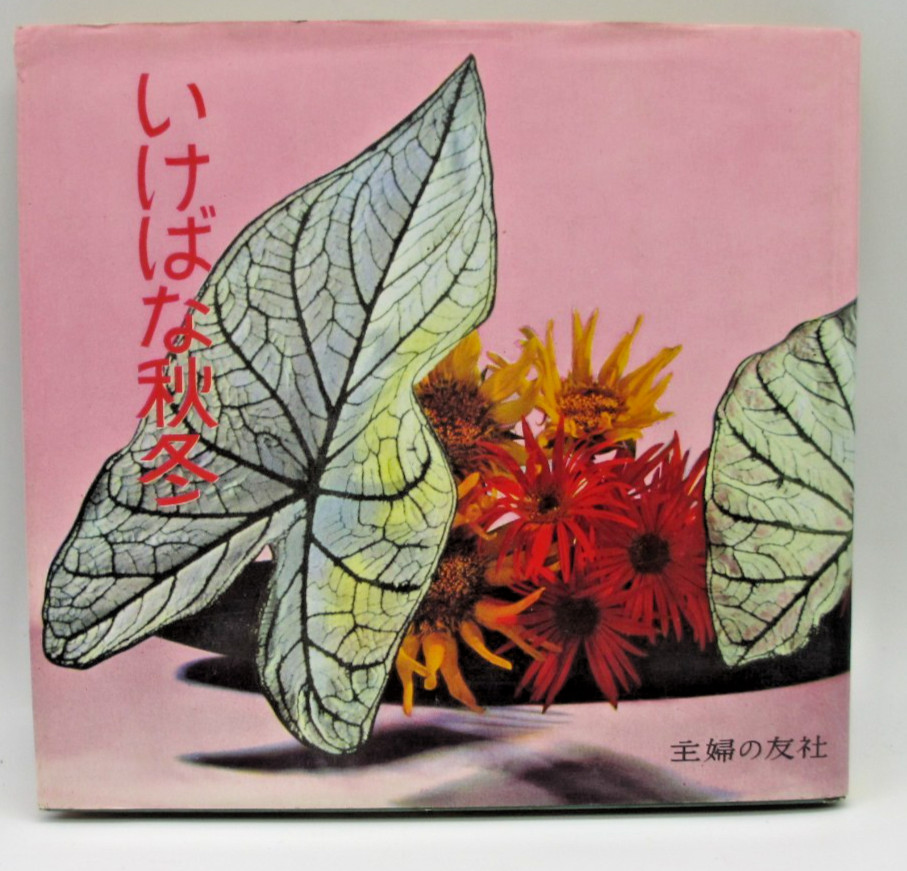 Ikebana Autumn/Winter Book 1957 Shufunotomo Series 34