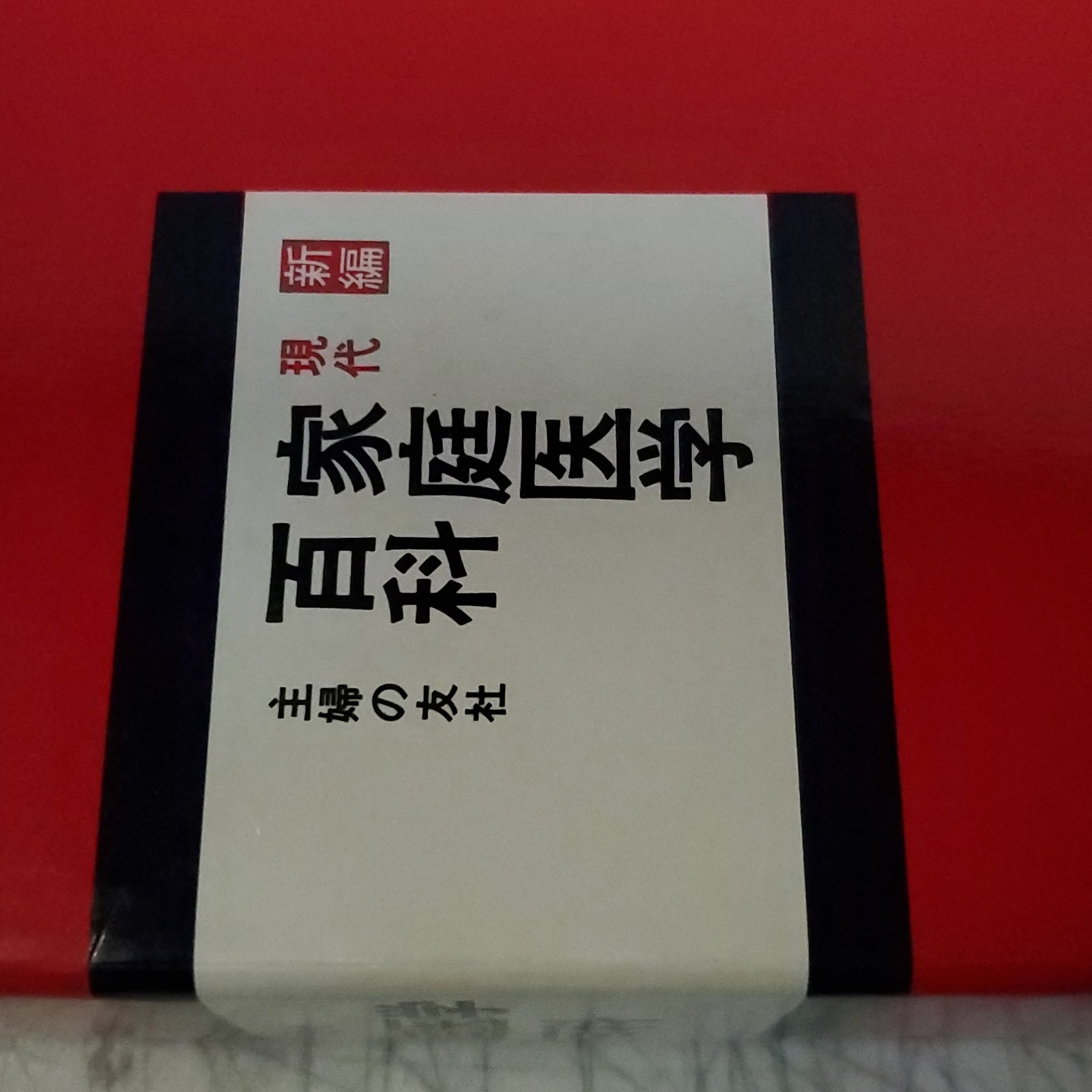 Vintage Japanese Modern Family Medicine Encyclopedia Shufunotomosha (家庭医学 百科)
