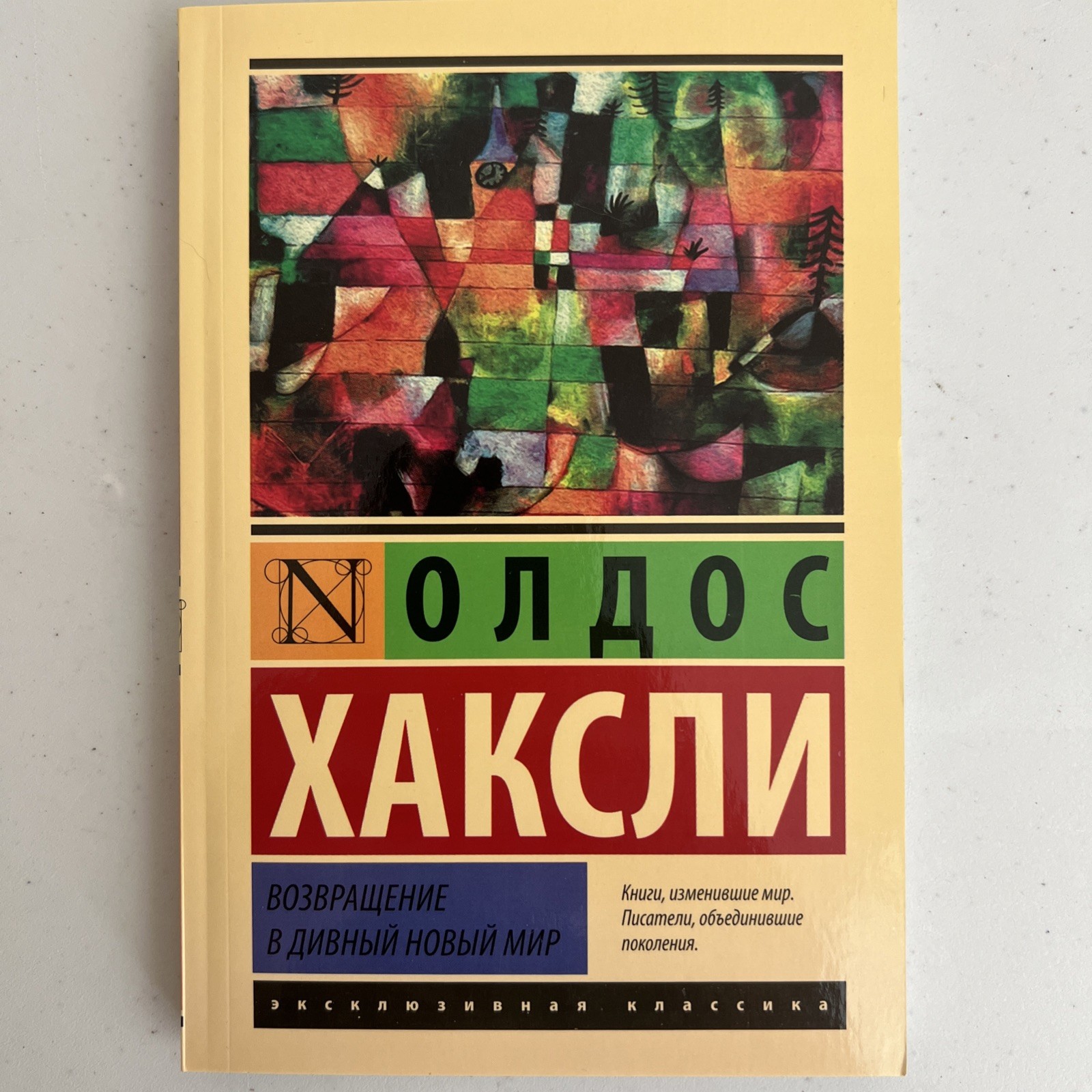 Олдос Хаксли 2 книги на русском Бесы Лудена / О дивный новый мир + Возвращение