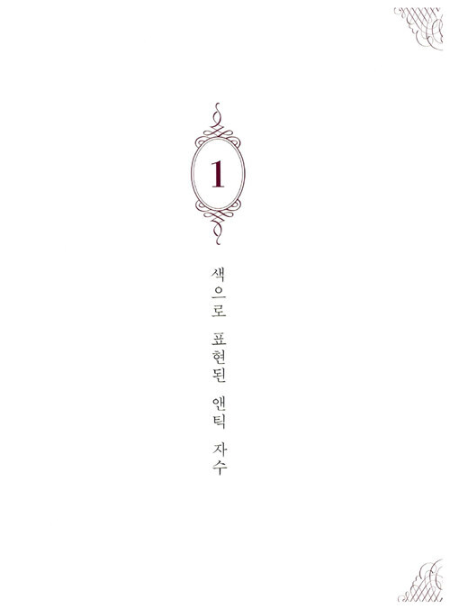 바늘과 실이 함께하는 앤틱 자수 Antique Embroidery – Korean Guide