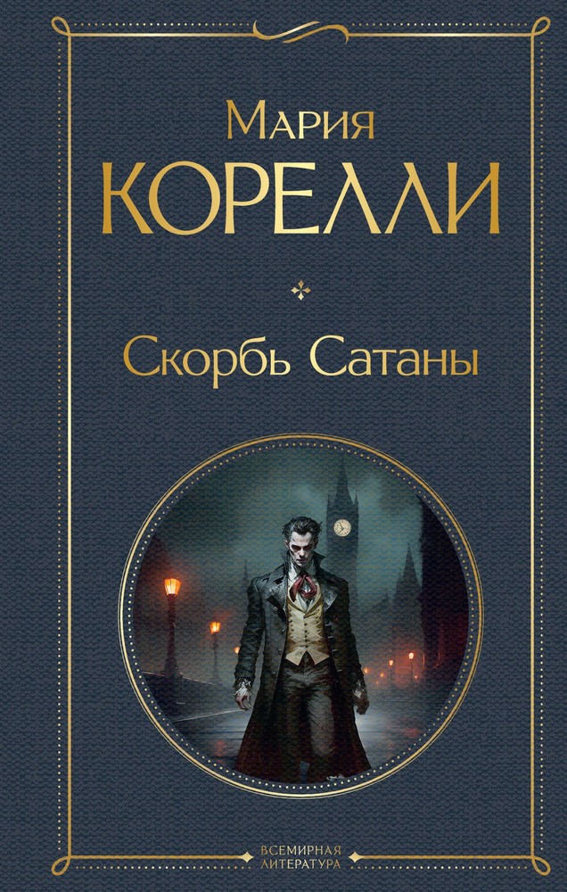 Скорбь Сатаны Корелли М. BOOK in RUS