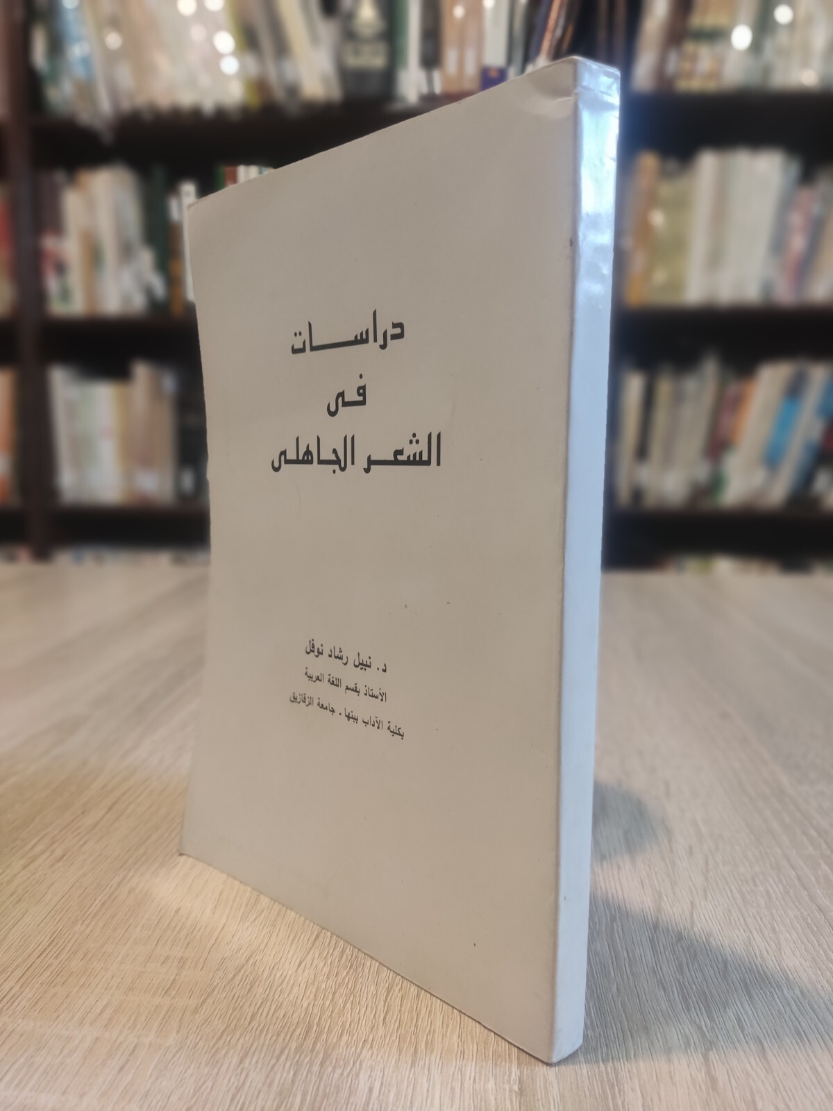 كتاب دراسات في الشعر الجاهلي Arabic Vintage Book Studies in pre-Islamic poetry