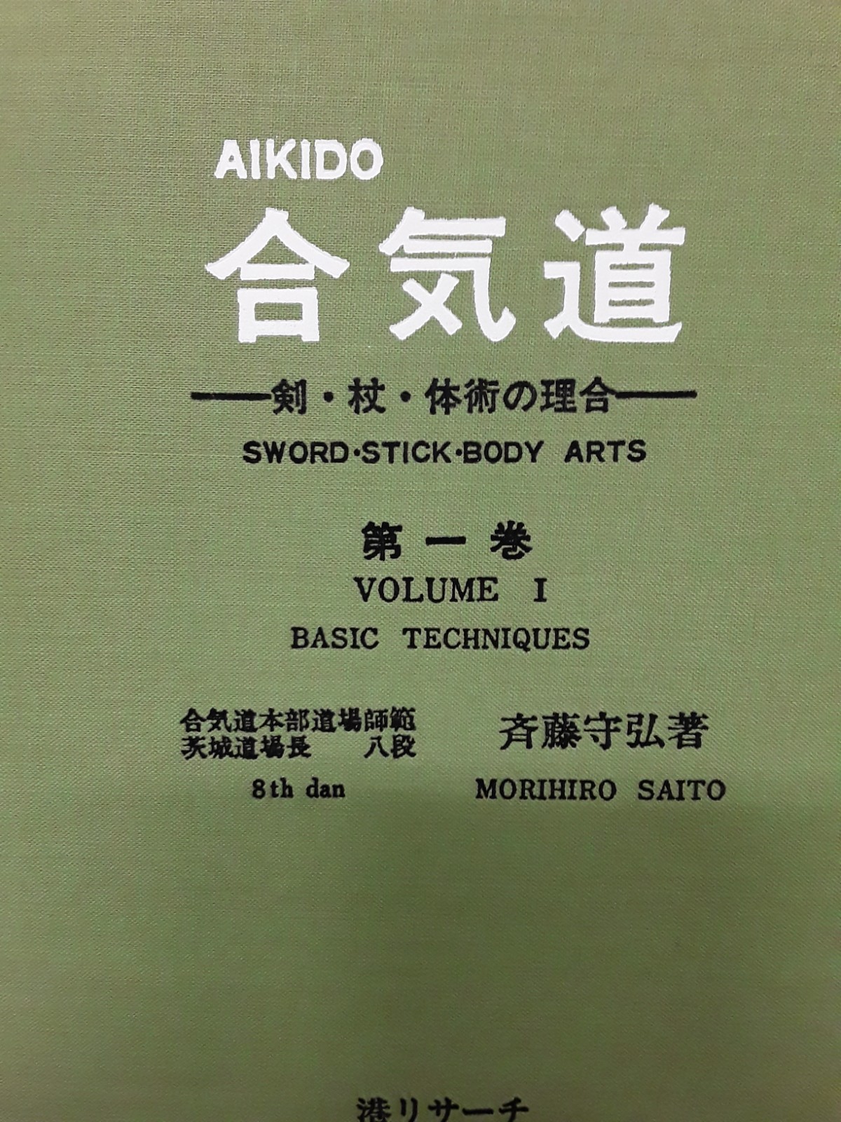 Aikido Vol 1 Basic Techniques M Saito Japan Trading Pub 1976 HB VG 260520