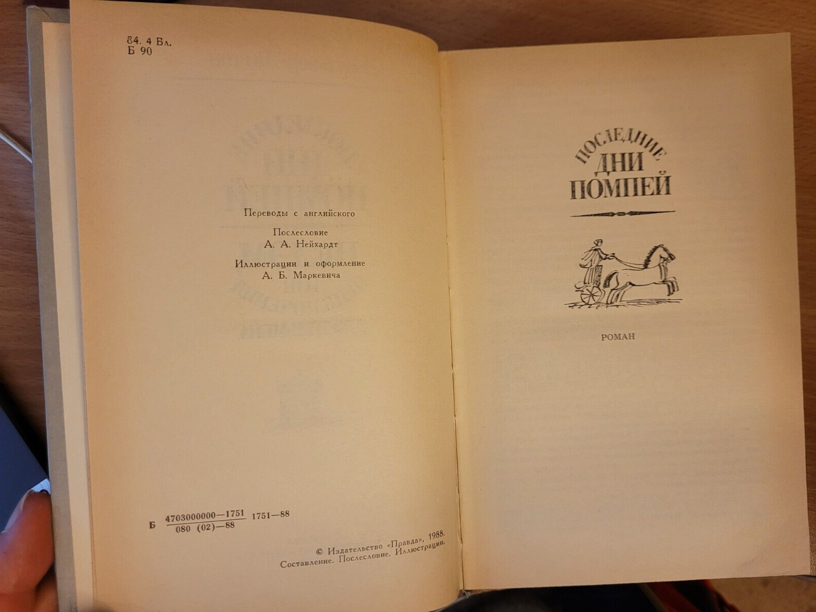 Edward Bulwer-Lytton Эдуард Бульвер-Литтон: Последние дни Помпей: 2 Романа. 1988