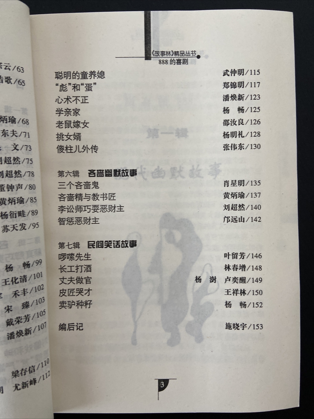Chinese Books: 故事林精品丛书笑话幽默故事《888的喜剧》简体中文版本