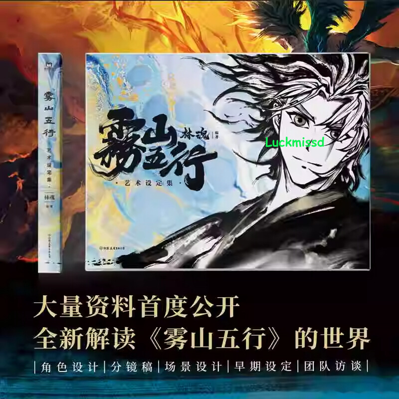 雾山五行Fog Hill of Five Elements Official Art Setting Book Collection Picture Album