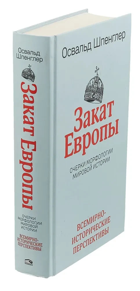 Закат Европы. В 2 томах