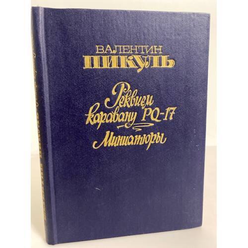 Реквием каравану PQ-17. Миниатюры