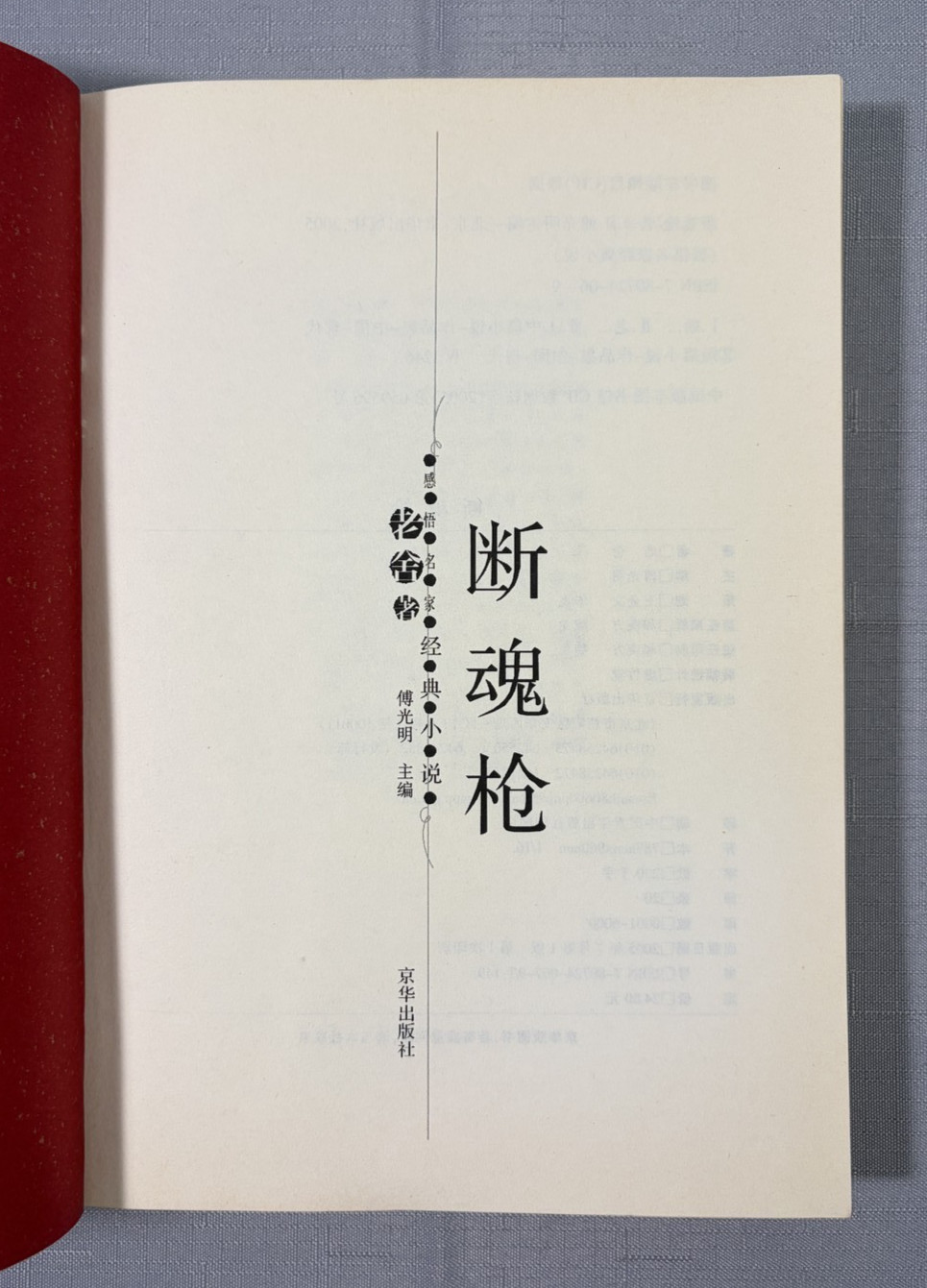 Duan Hun Qiang (Broken Soul Spear) Classic Novels Lu Xun Lao She Chinese Book