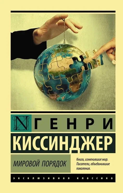 Book in Russian – Книга Мировой порядок. Киссинджер Генри Эксклюзивная классика