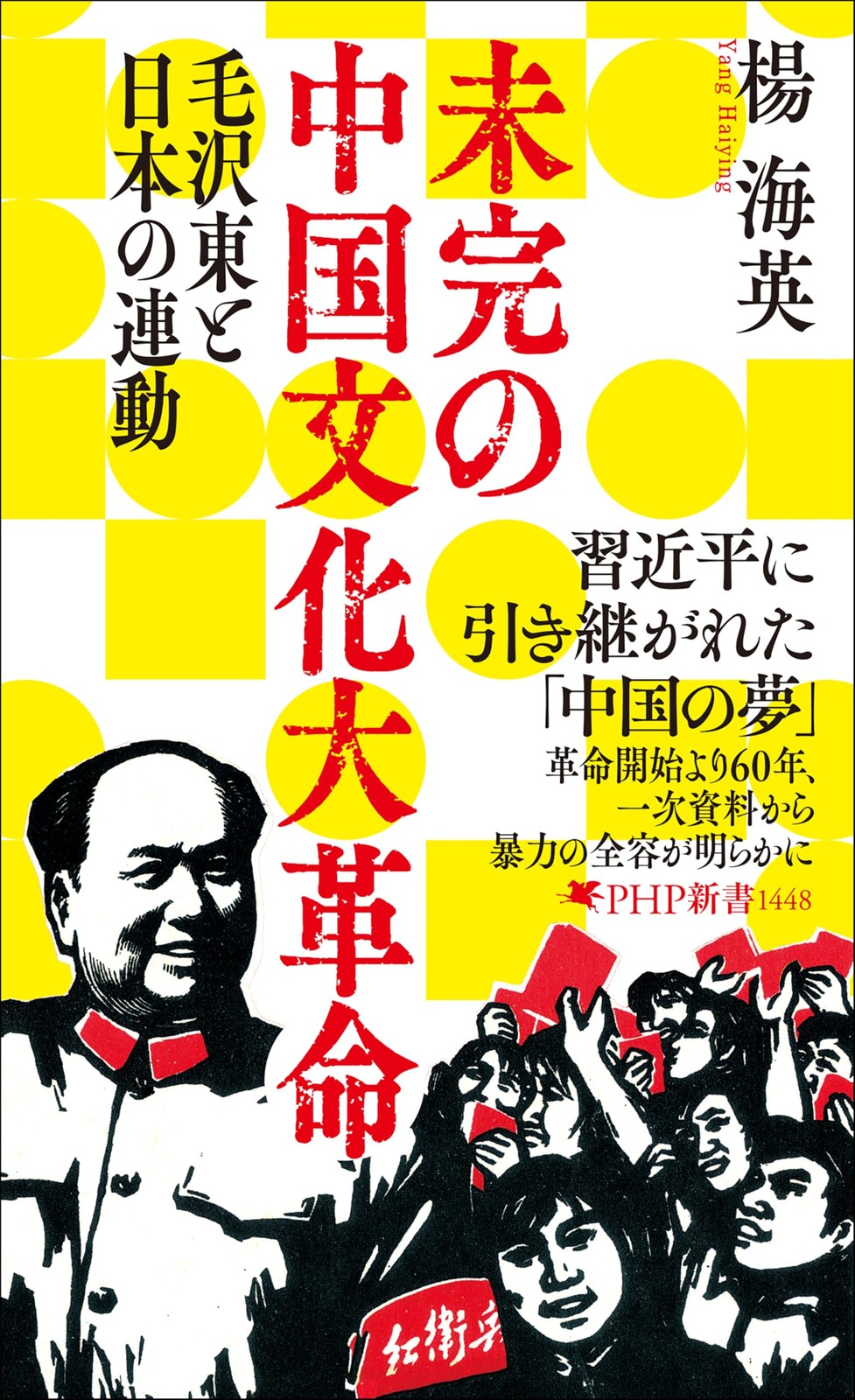 未完の中国文化大革命 毛沢東と日本の連動 (PHP新書) (Paperback) (UK IMPORT)