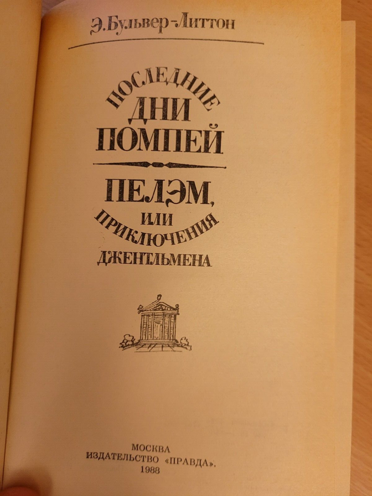 Edward Bulwer-Lytton Эдуард Бульвер-Литтон: Последние дни Помпей: 2 Романа. 1988