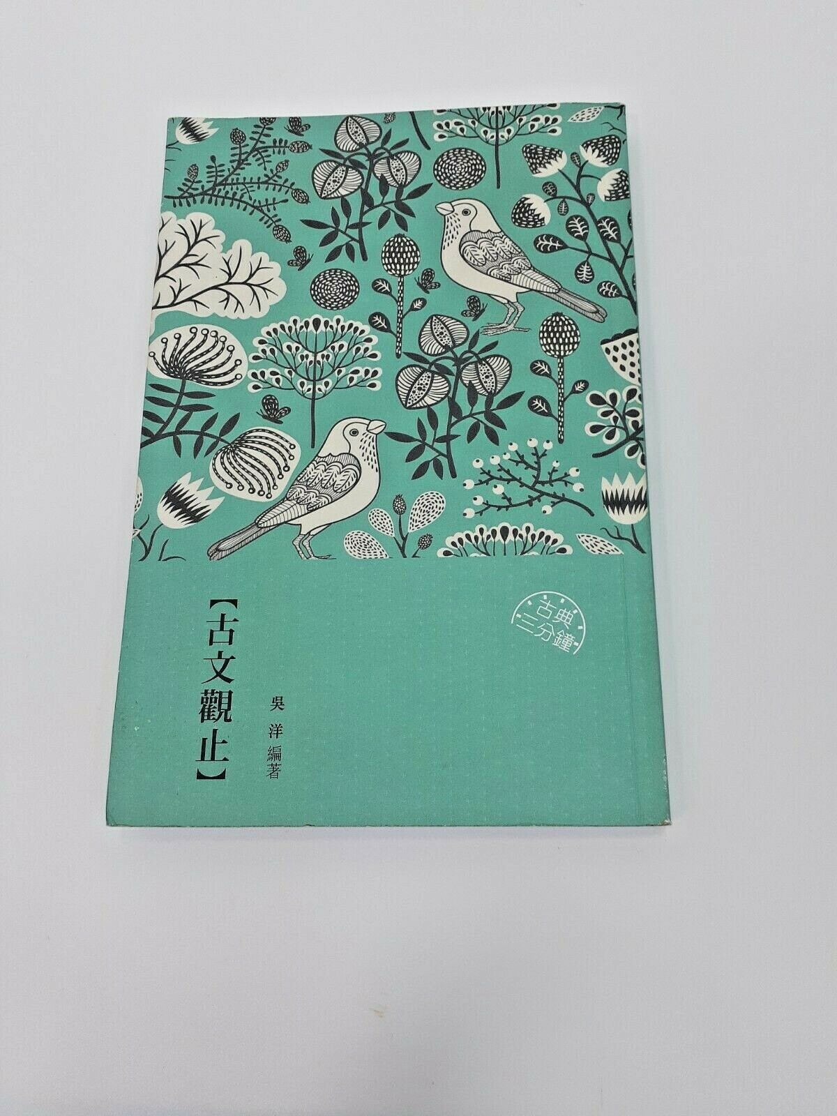 Chinese Ancient Wenguanzhi Book Classic Masterpiece PaperBack